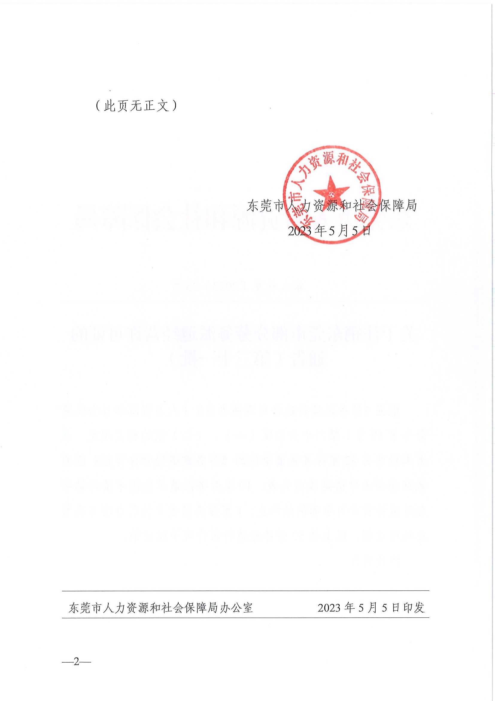 东人社发〔2023〕23号  关于注销东莞市部分劳务派遣经营许可证的通告（第三十一批）_页面_2.jpg