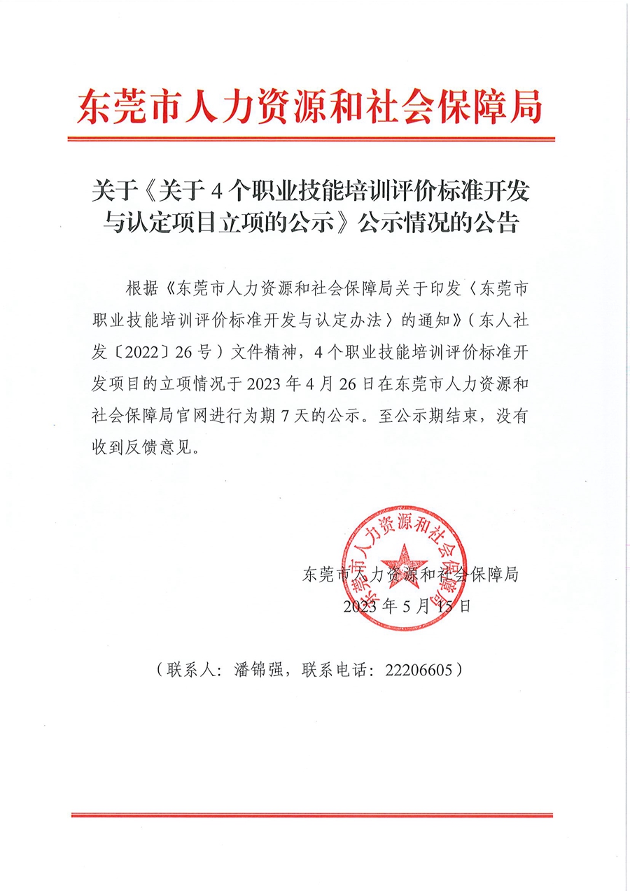 关于《关于4个职业技能培训评价标准开发与认定项目立项的公示》公示情况的公告.jpg