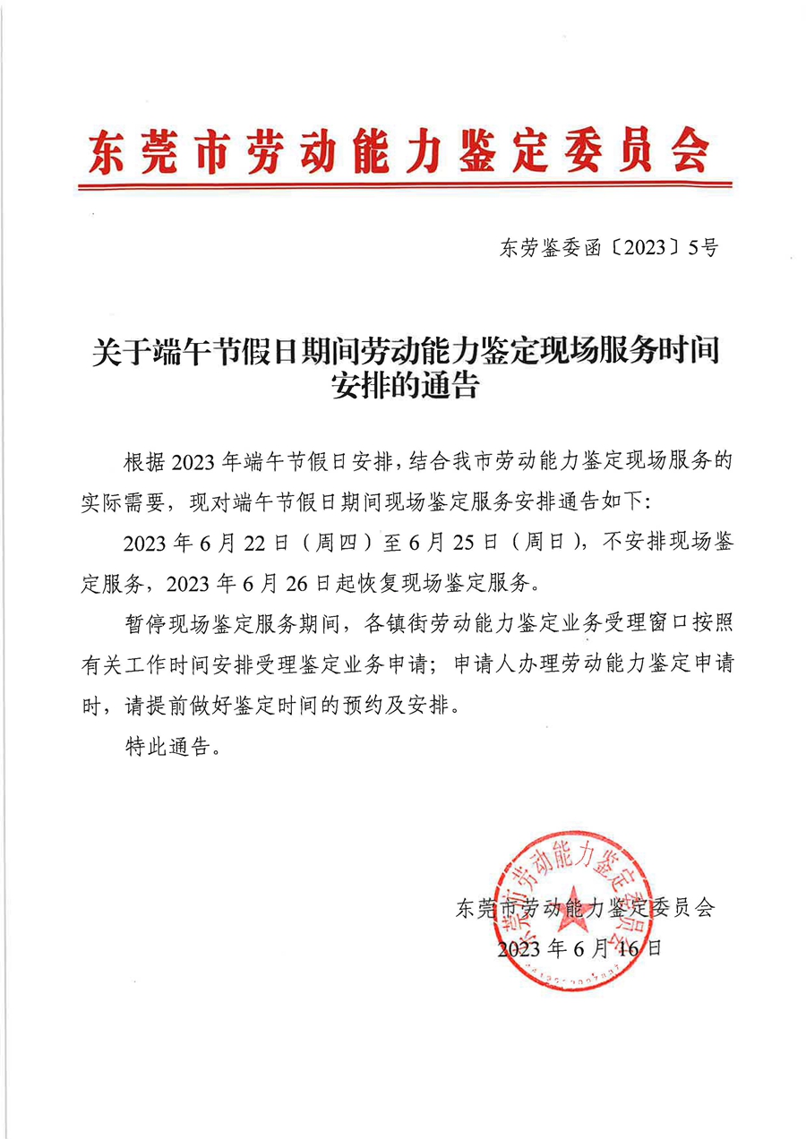 关于端午节假日期间劳动能力鉴定现场服务时间安排的通告.jpg