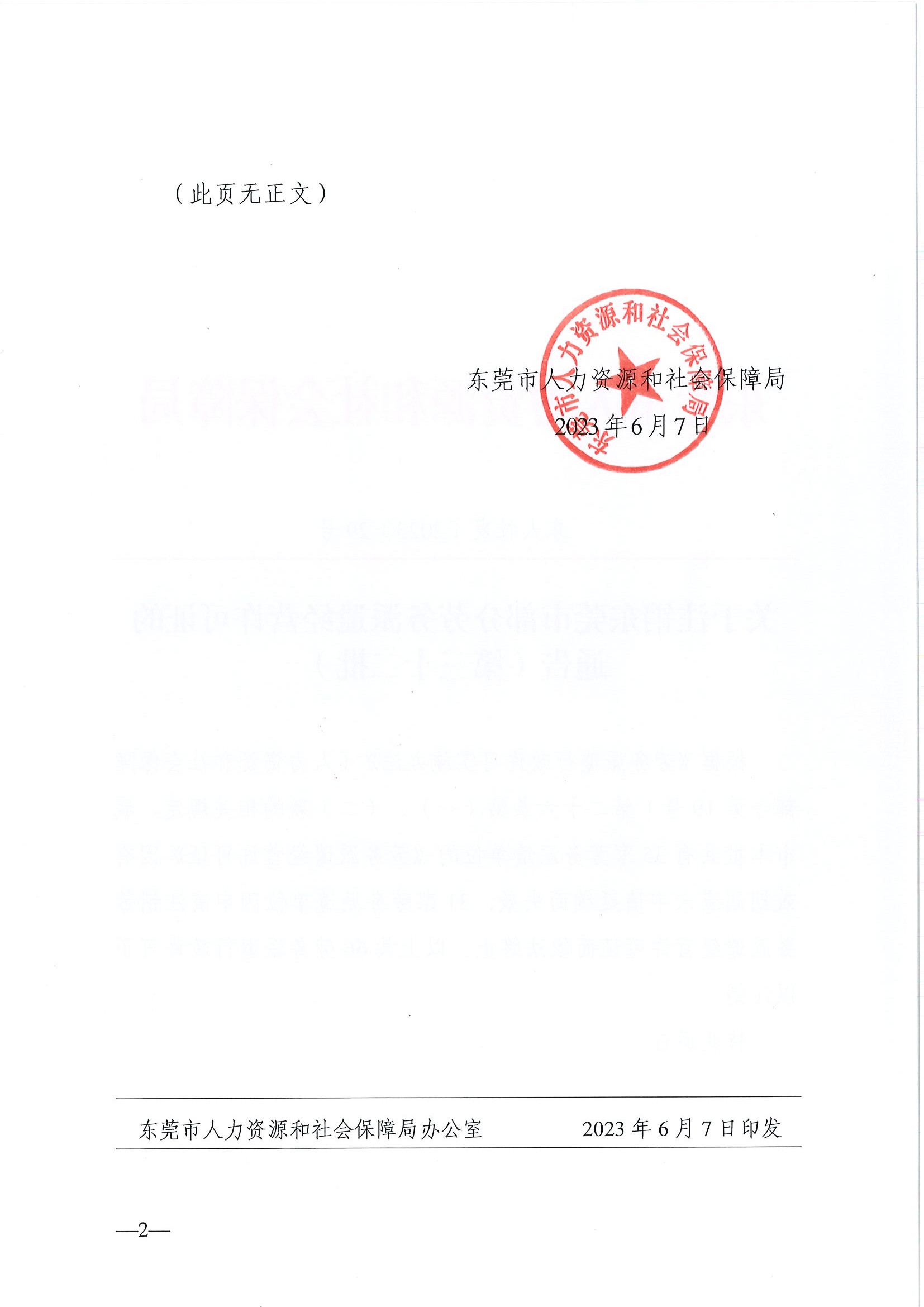 东人社发〔2023〕29号  关于注销东莞市部分劳务派遣经营许可证的通告（第三十二批）_页面_2.jpg
