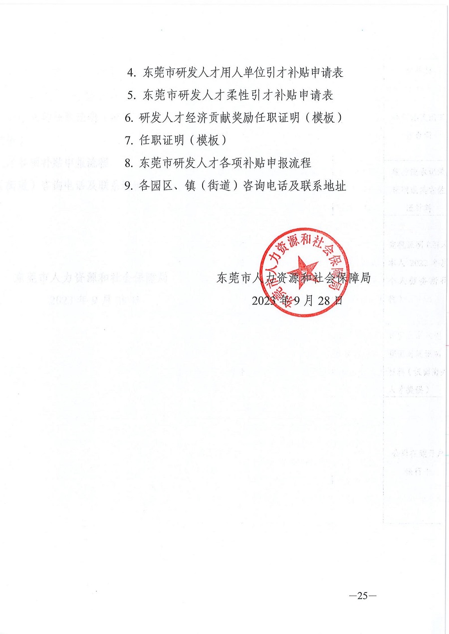 2022年度东莞市研发人才经济贡献奖励和2023年研发人才引进培养各项资助补贴申报公告_02.jpg