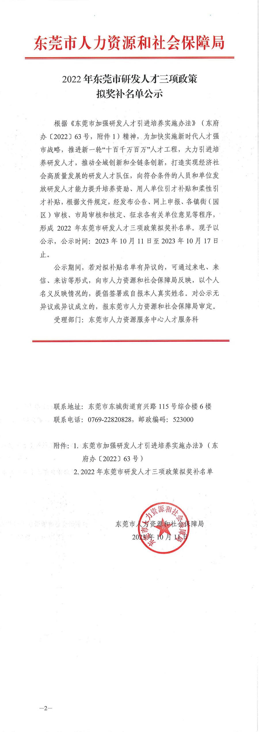 2022年东莞市研发人才三项政策拟奖补名单公示_00.jpg