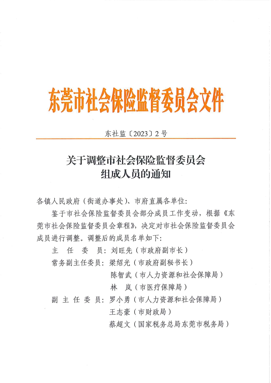 关于调整市社会保险监督委员会组成人员的通知_页面_1.jpg