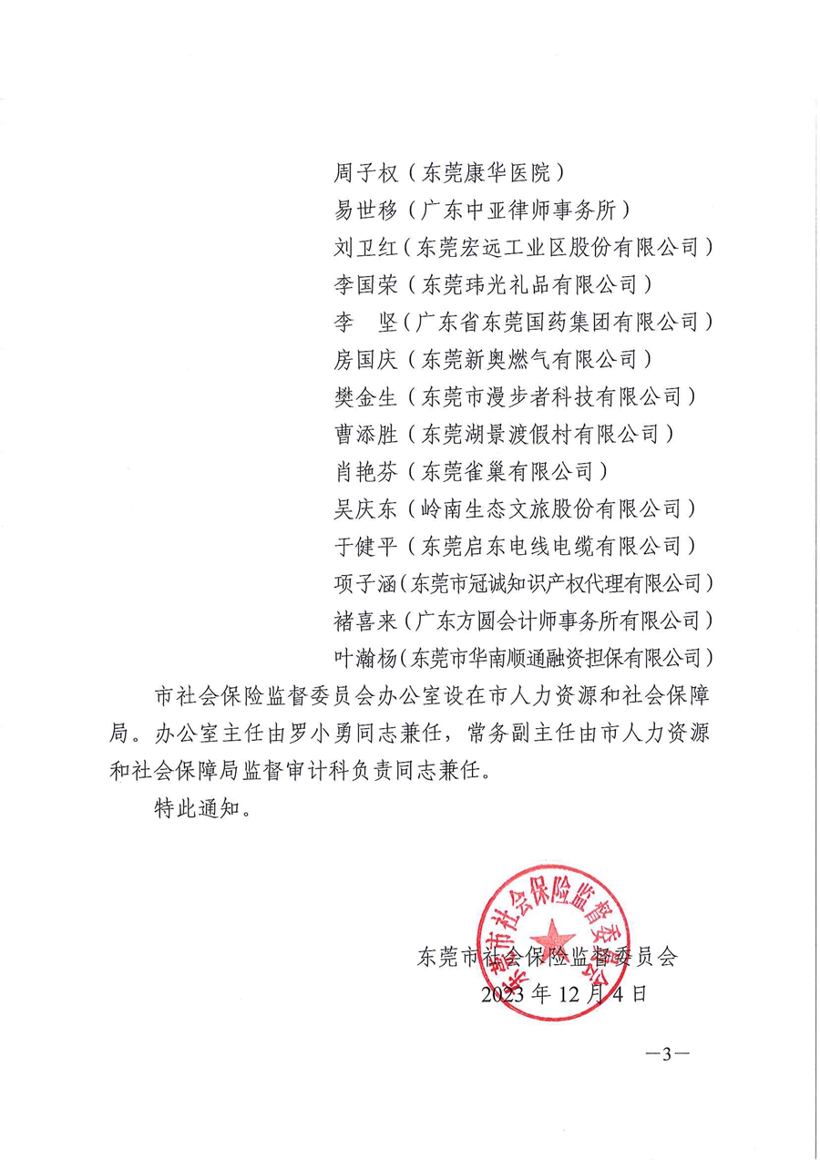 关于调整市社会保险监督委员会组成人员的通知_页面_3.jpg