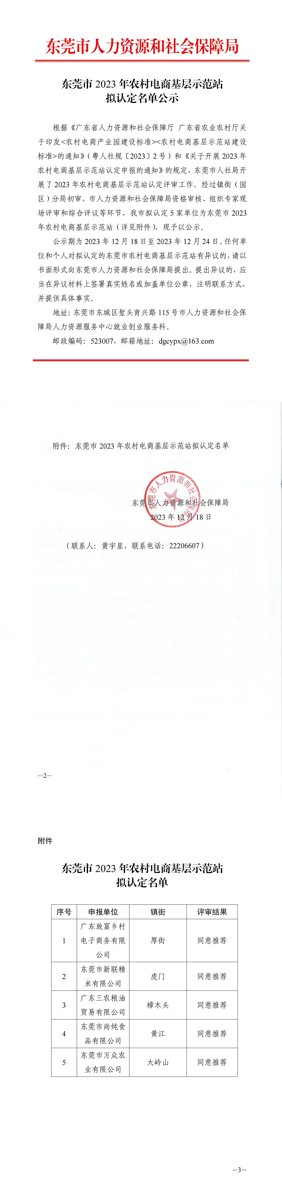 东莞市2023年农村电商基层示范站 拟认定名单公示_00.jpg
