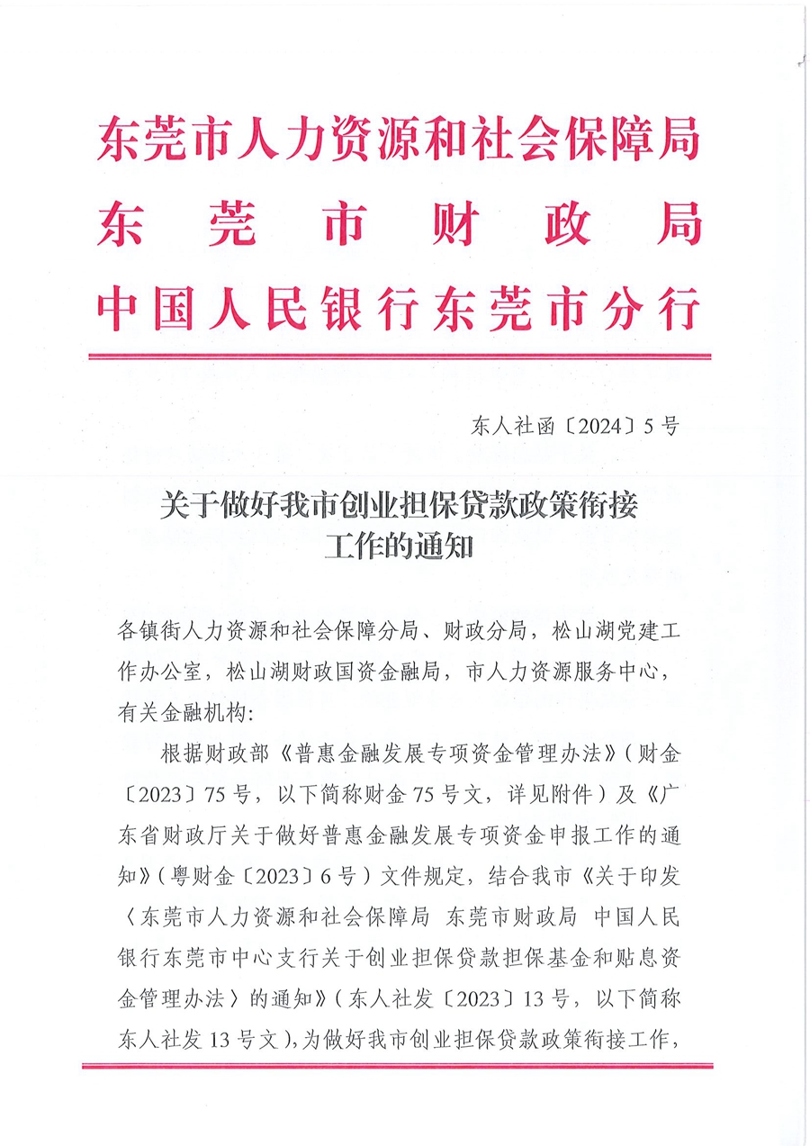 东人社函〔2024〕5号关于做好我市创业担保贷款政策衔接工作的通知_页面_1.jpg
