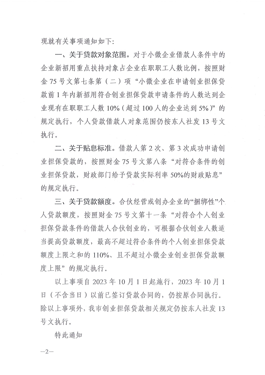 东人社函〔2024〕5号关于做好我市创业担保贷款政策衔接工作的通知_页面_2.jpg