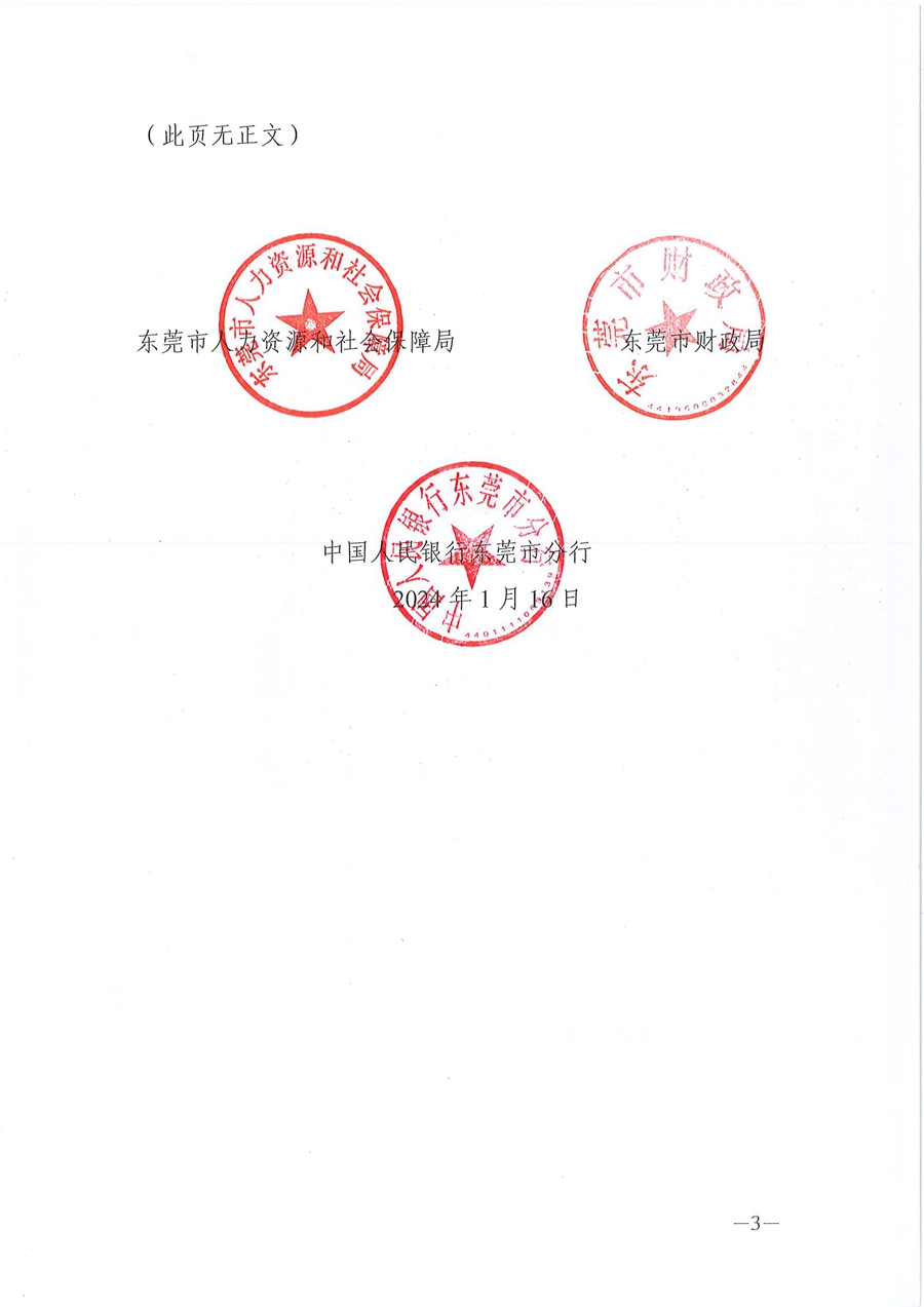 东人社函〔2024〕5号关于做好我市创业担保贷款政策衔接工作的通知_页面_3.jpg