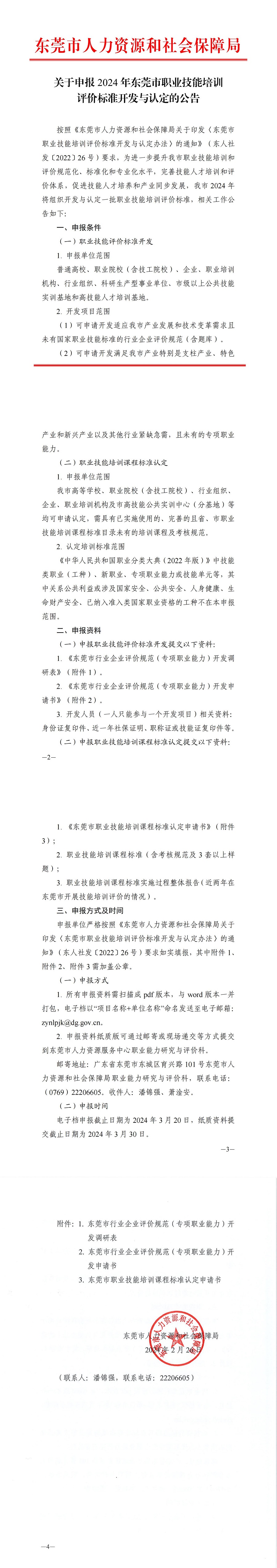 关于申报2024年东莞市职业技能培训评价标准开发与认定的公告_00.jpg