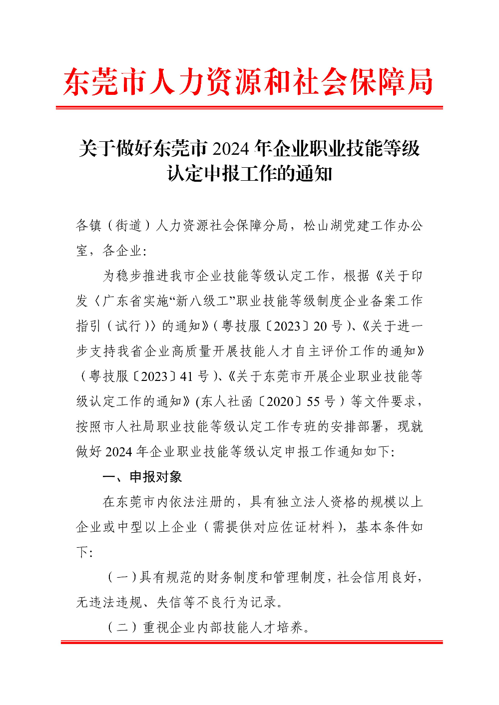 关于做好东莞市2024年企业职业技能等级认定申报工作的通知 (1)_1_1.jpg