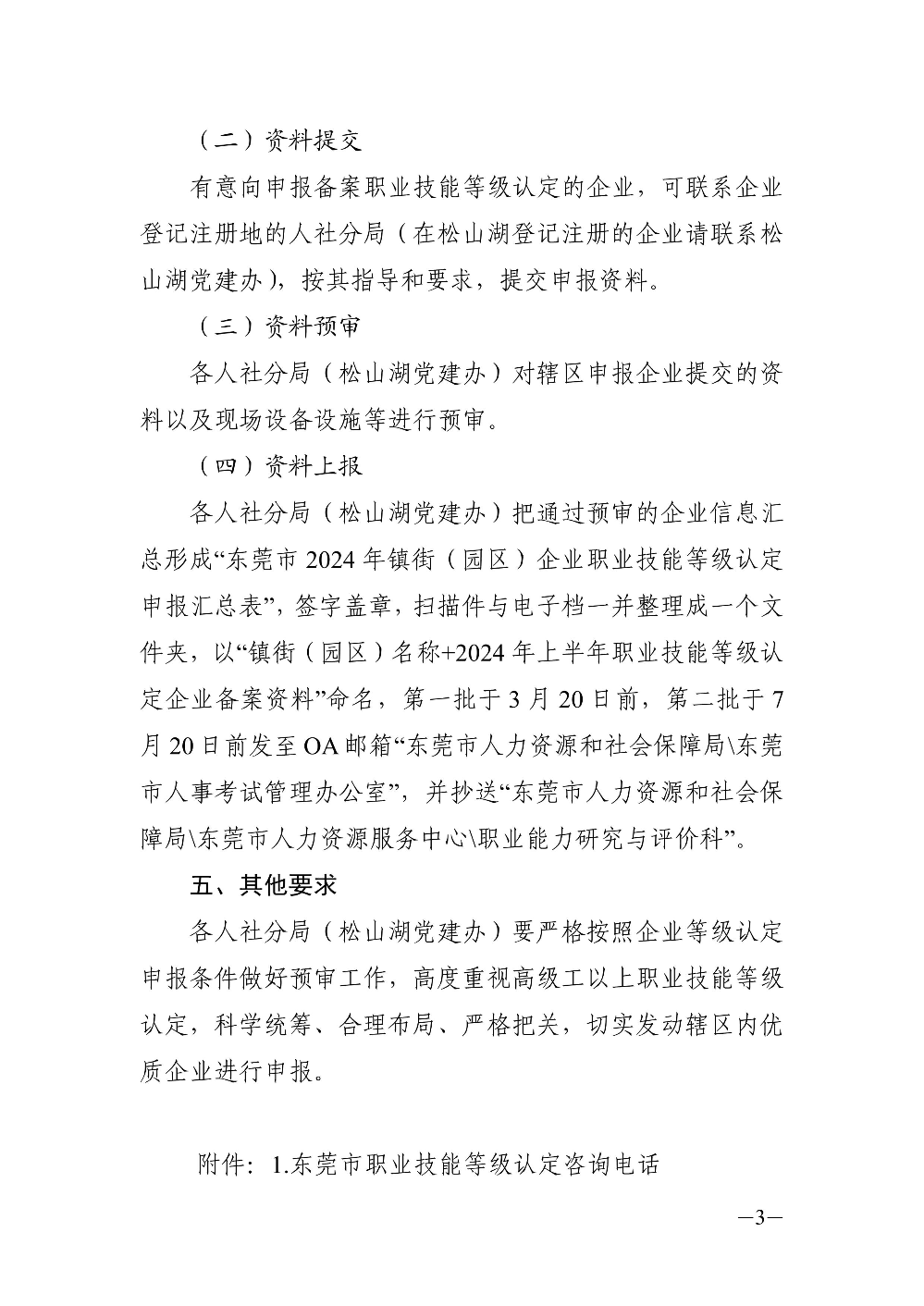 关于做好东莞市2024年企业职业技能等级认定申报工作的通知 (1)_3_1.jpg