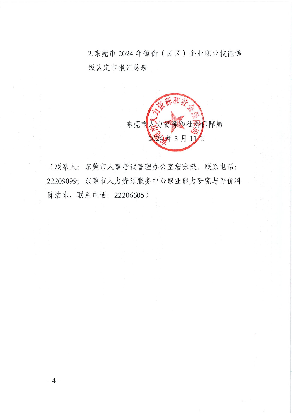 关于做好东莞市2024年企业职业技能等级认定申报工作的通知 (1)_4_1.jpg