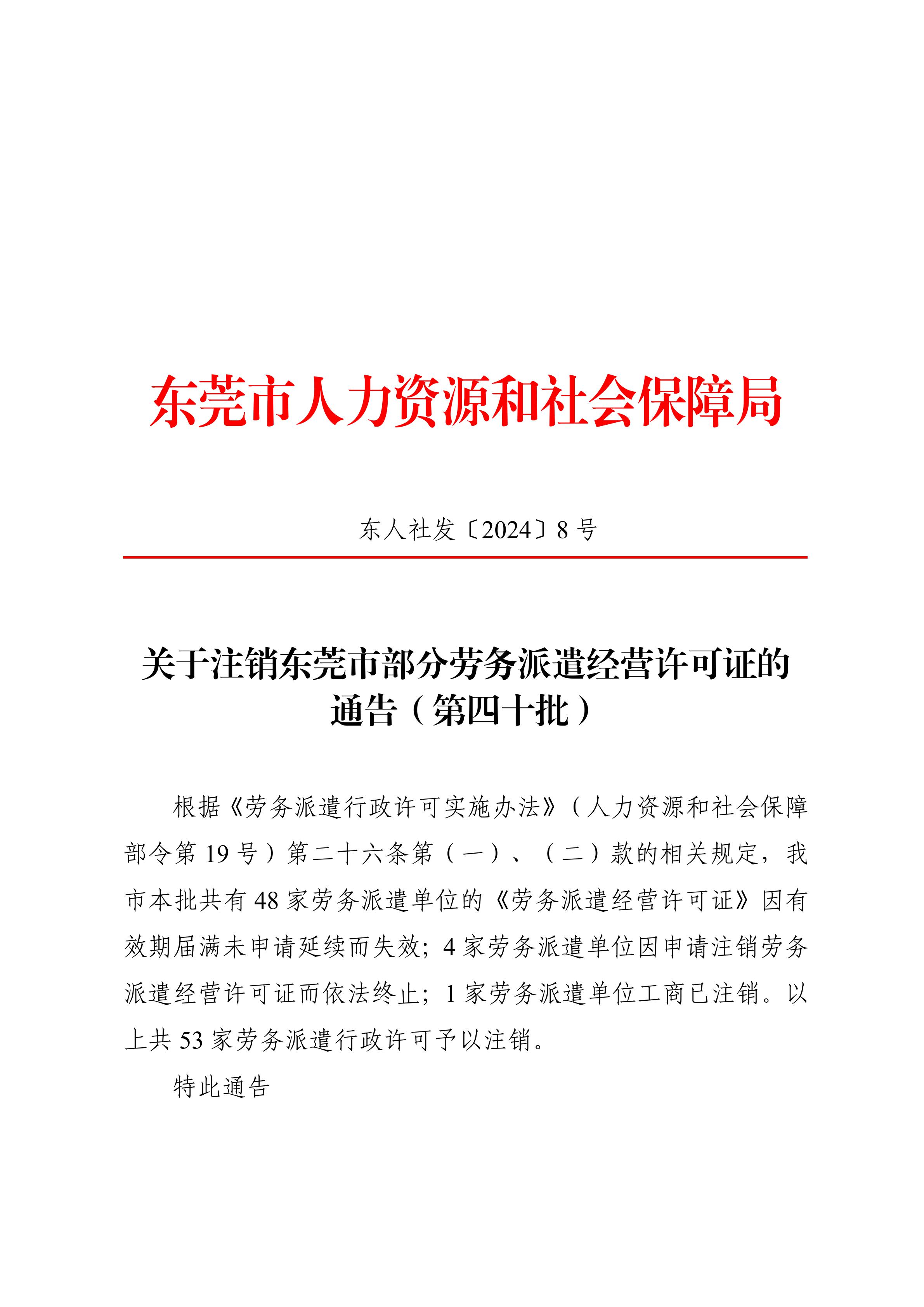 东人社发〔2024〕8号关于注销东莞市部分劳务派遣经营许可证的通告（第四十批）_00.jpg