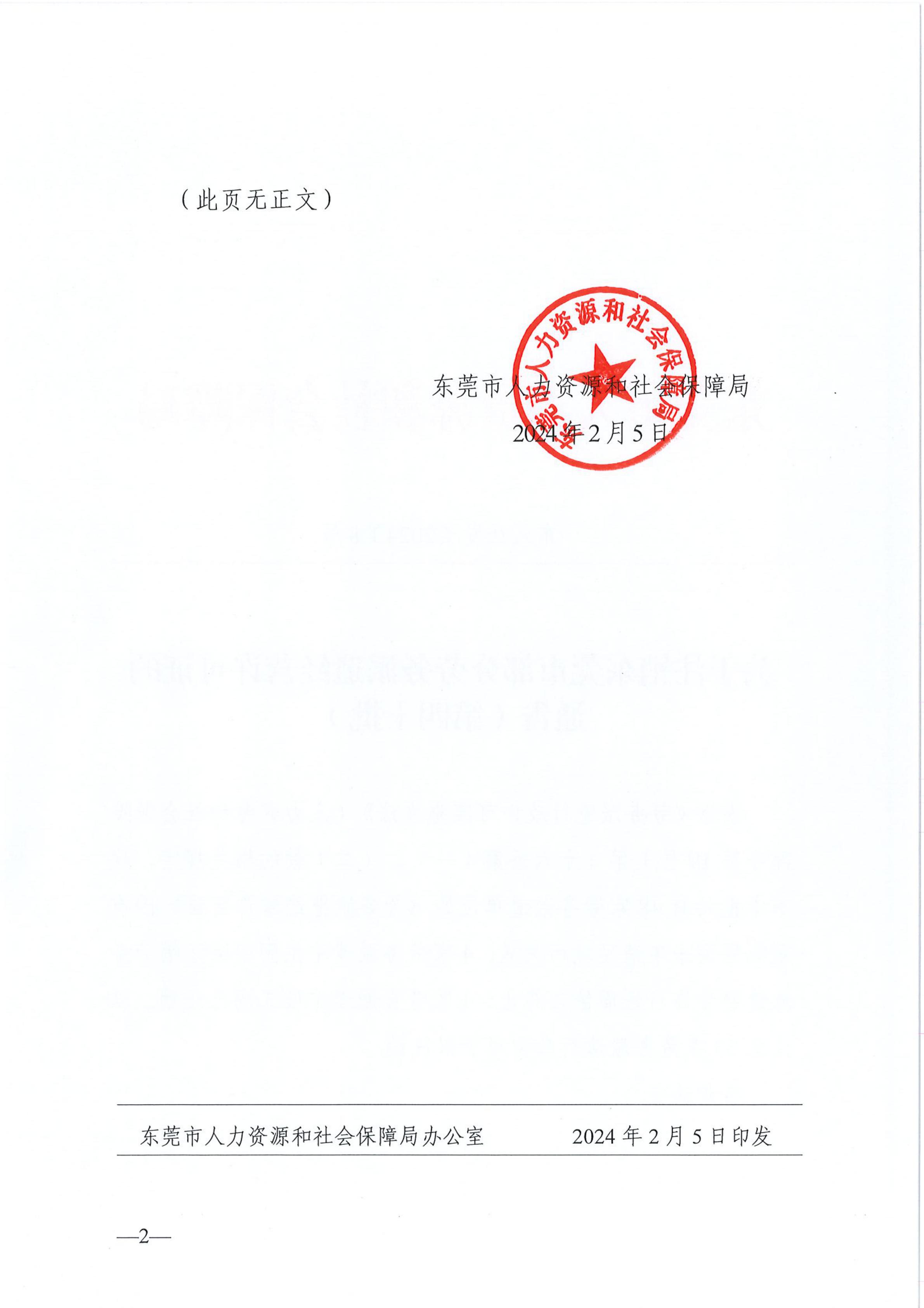 东人社发〔2024〕8号关于注销东莞市部分劳务派遣经营许可证的通告（第四十批）_01.jpg
