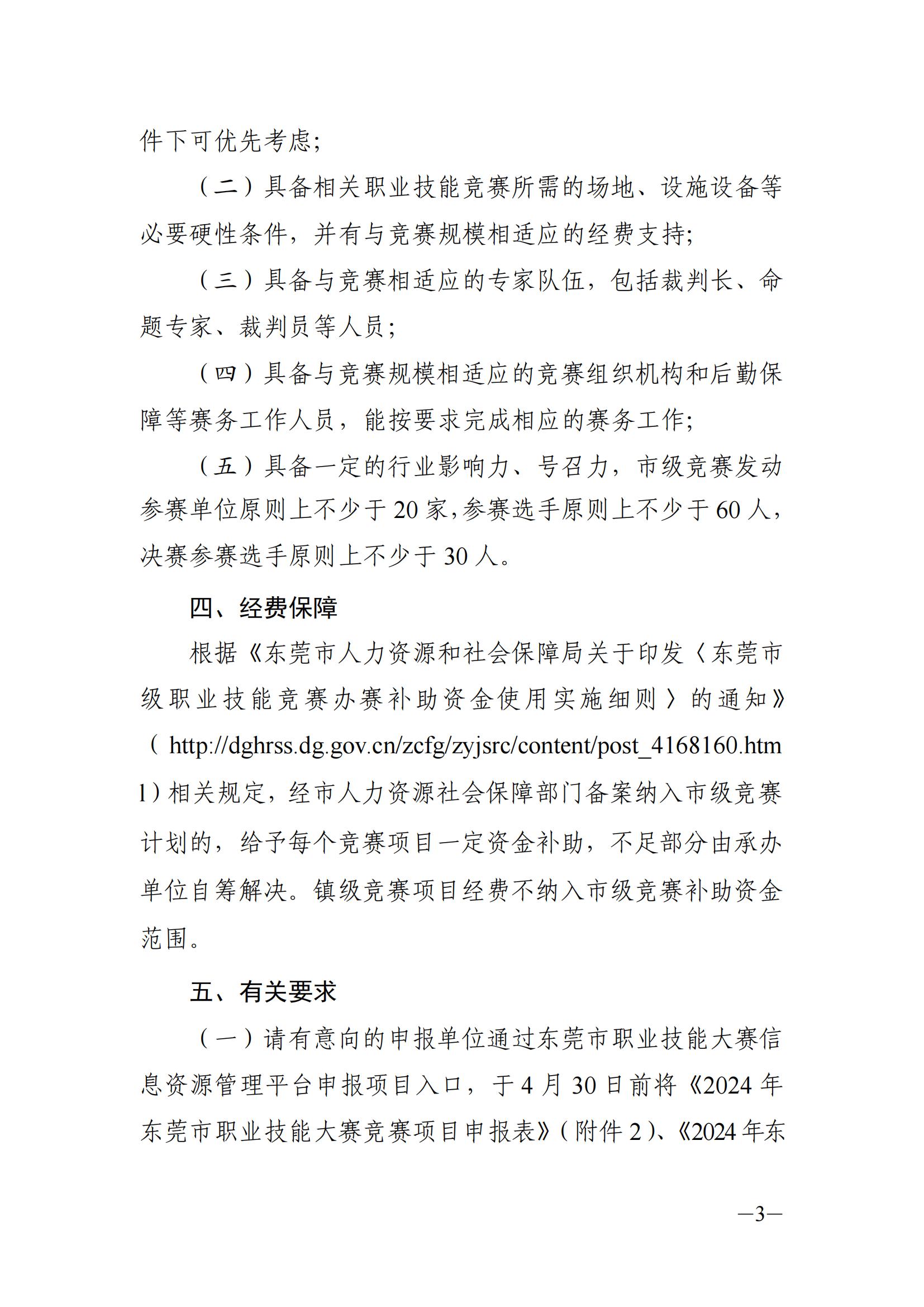 关于征集2024年东莞市职业技能大赛项目及承办单位的通告2_02.jpg