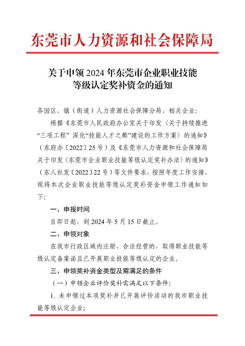 关于申领2024年东莞市企业职业技能等级认定奖补资金的通知_1.jpg