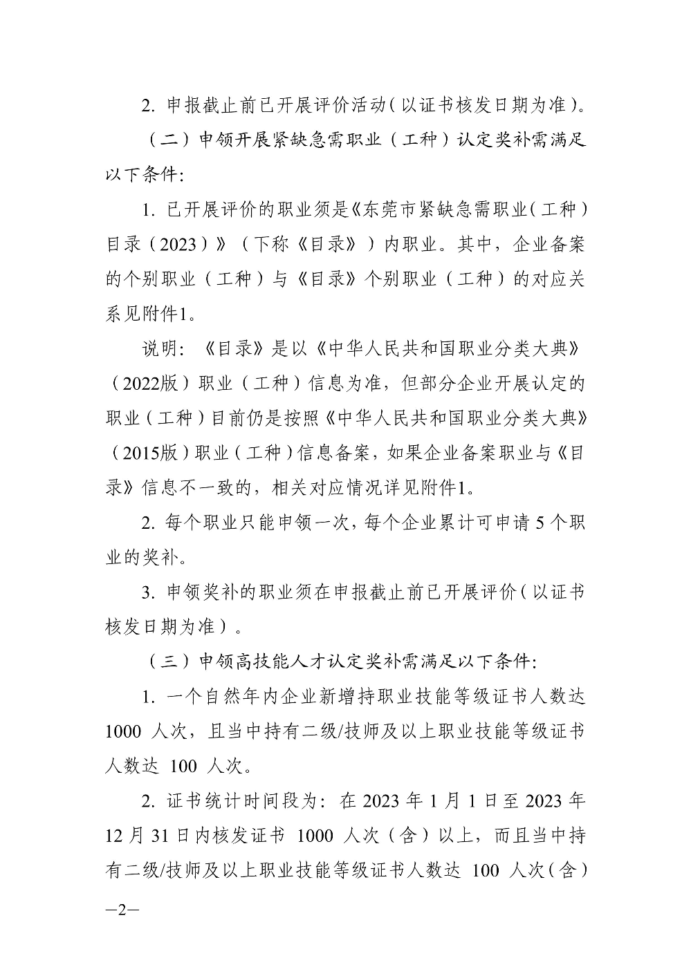关于申领2024年东莞市企业职业技能等级认定奖补资金的通知_2.jpg