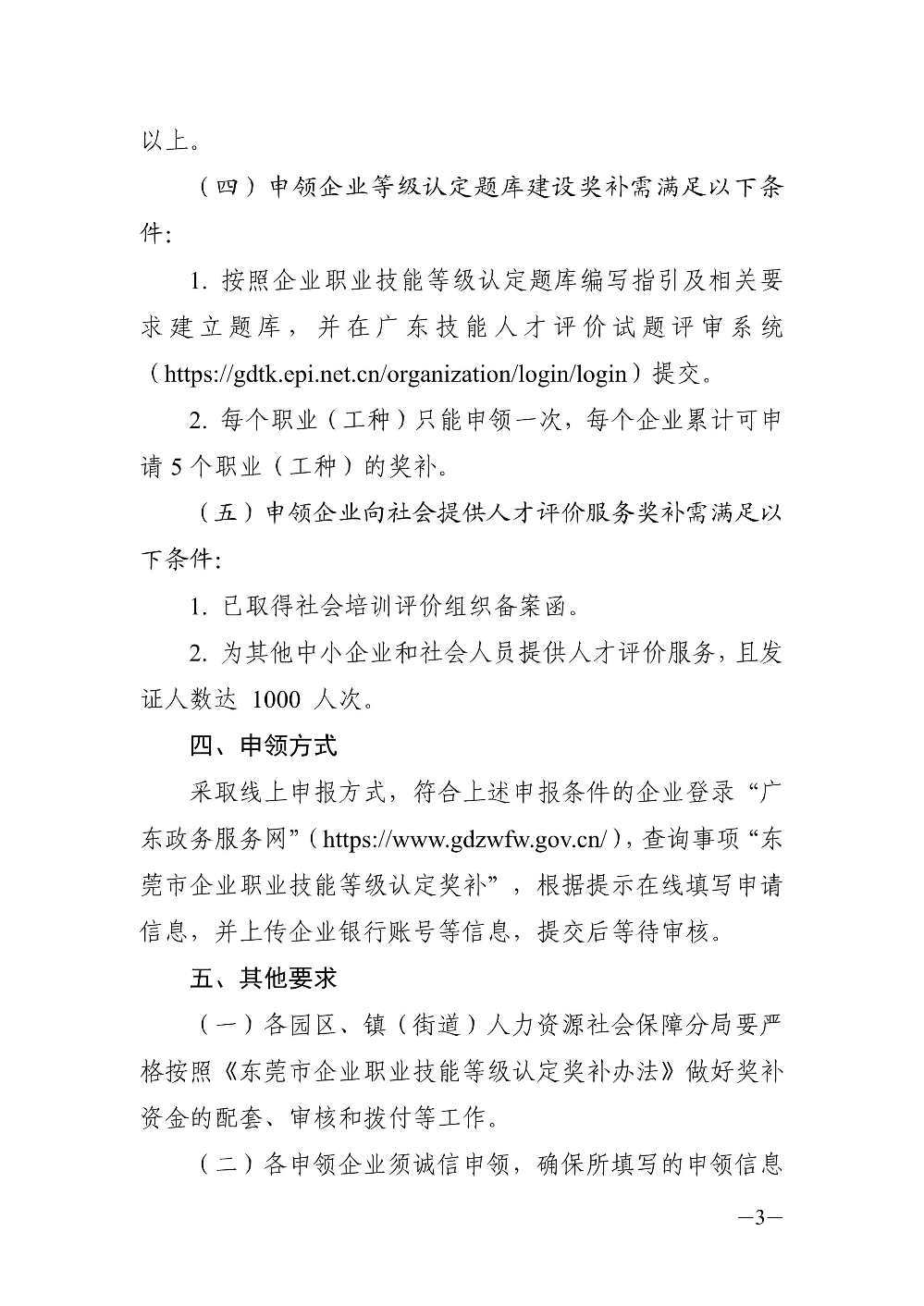 关于申领2024年东莞市企业职业技能等级认定奖补资金的通知_3.jpg