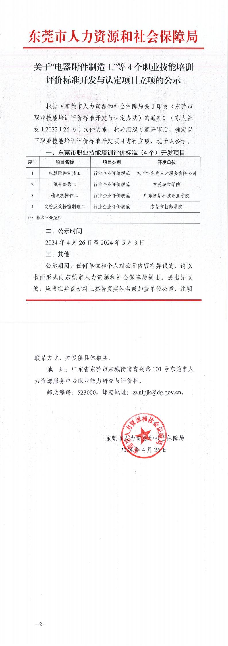 关于“电器附件制造工”等4个职业技能培训评价标准开发与认定项目立项的公示_00.jpg