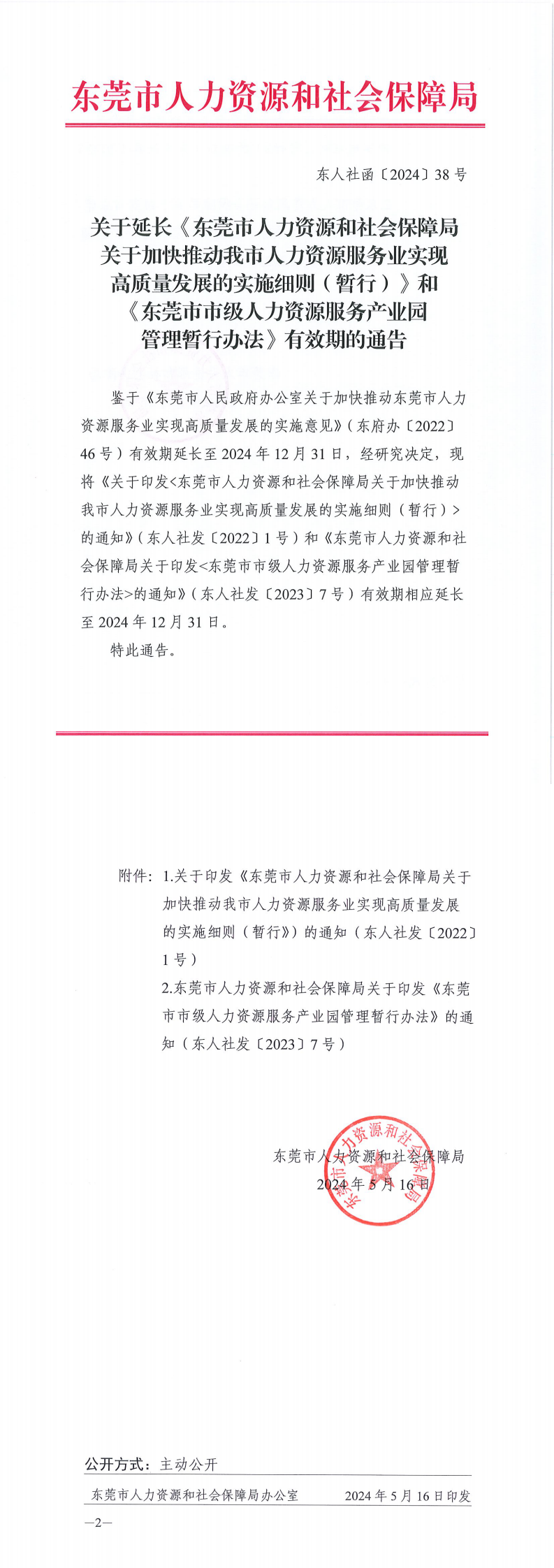 东人社函〔2024〕38号关于延长《东莞市人力资源和社会保障局关于加快推动我市人力资源服务业实现高质量发展的实施细则（暂行）》和《东莞市市级人力资源服务产业园管理暂_0.png