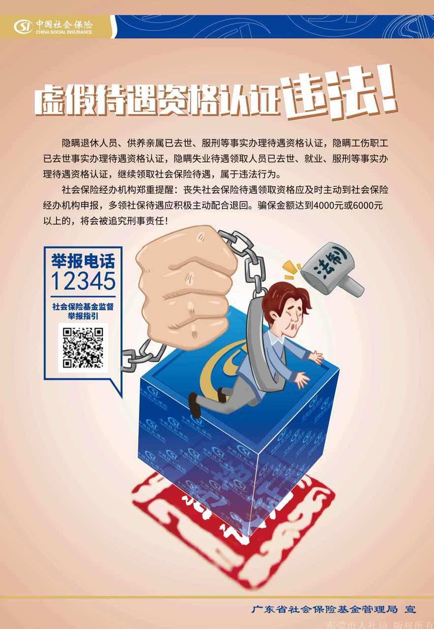 宣传海报四（虚假待遇资格认证违法！）.jpg