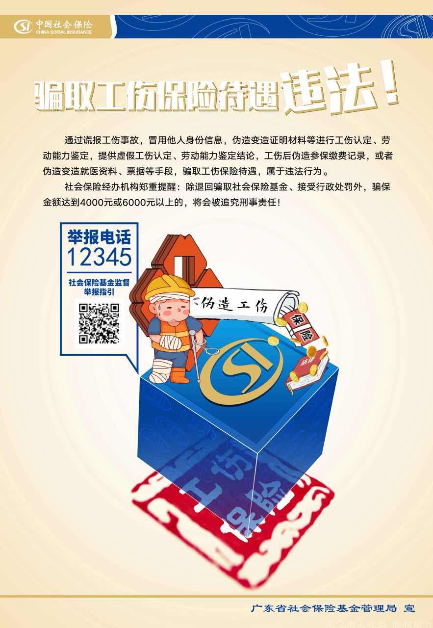 宣传海报六（骗取工伤保险待遇违法！）.jpg