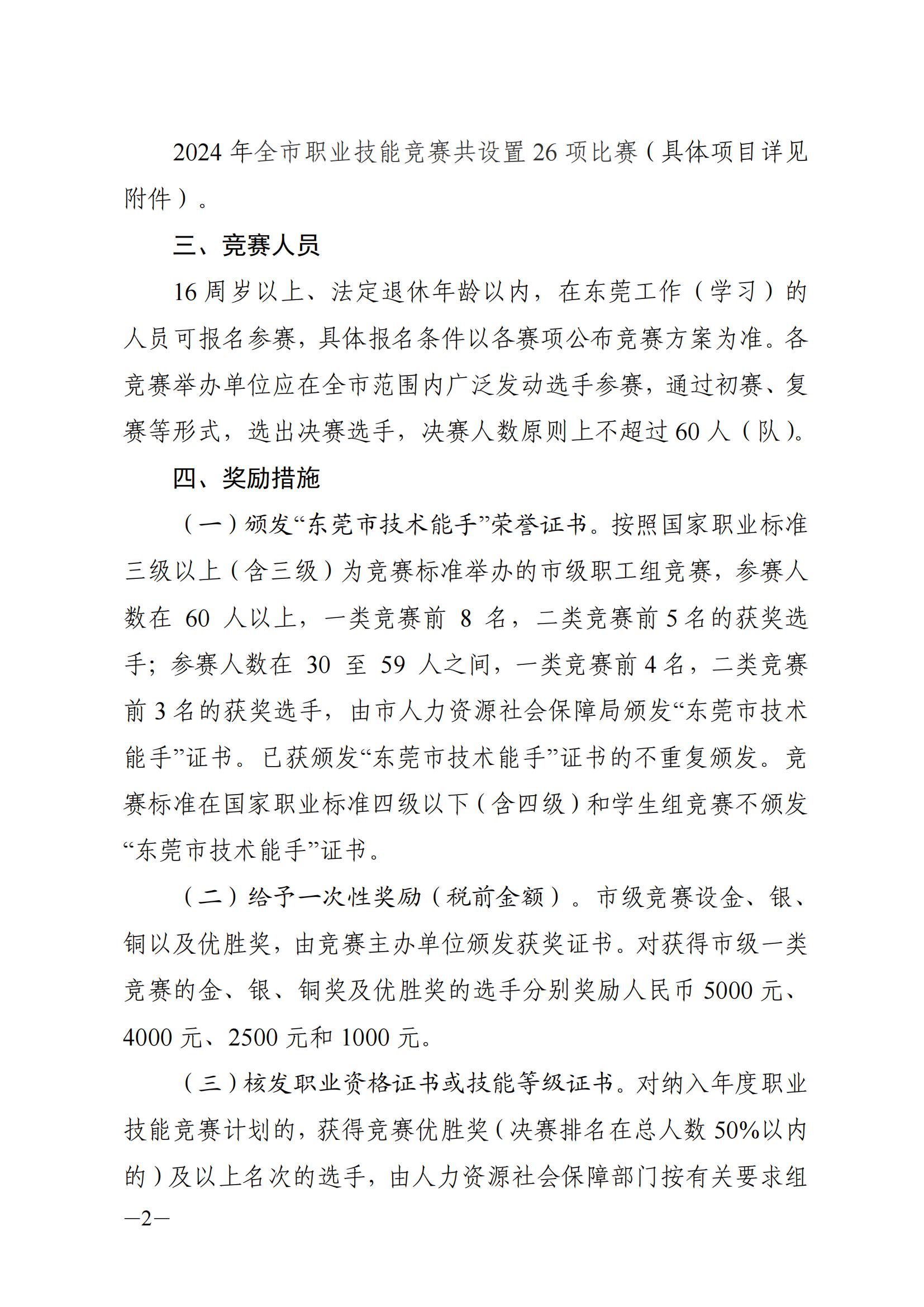 关于做好2024年东莞市职业技能竞赛工作的通知_01.jpg