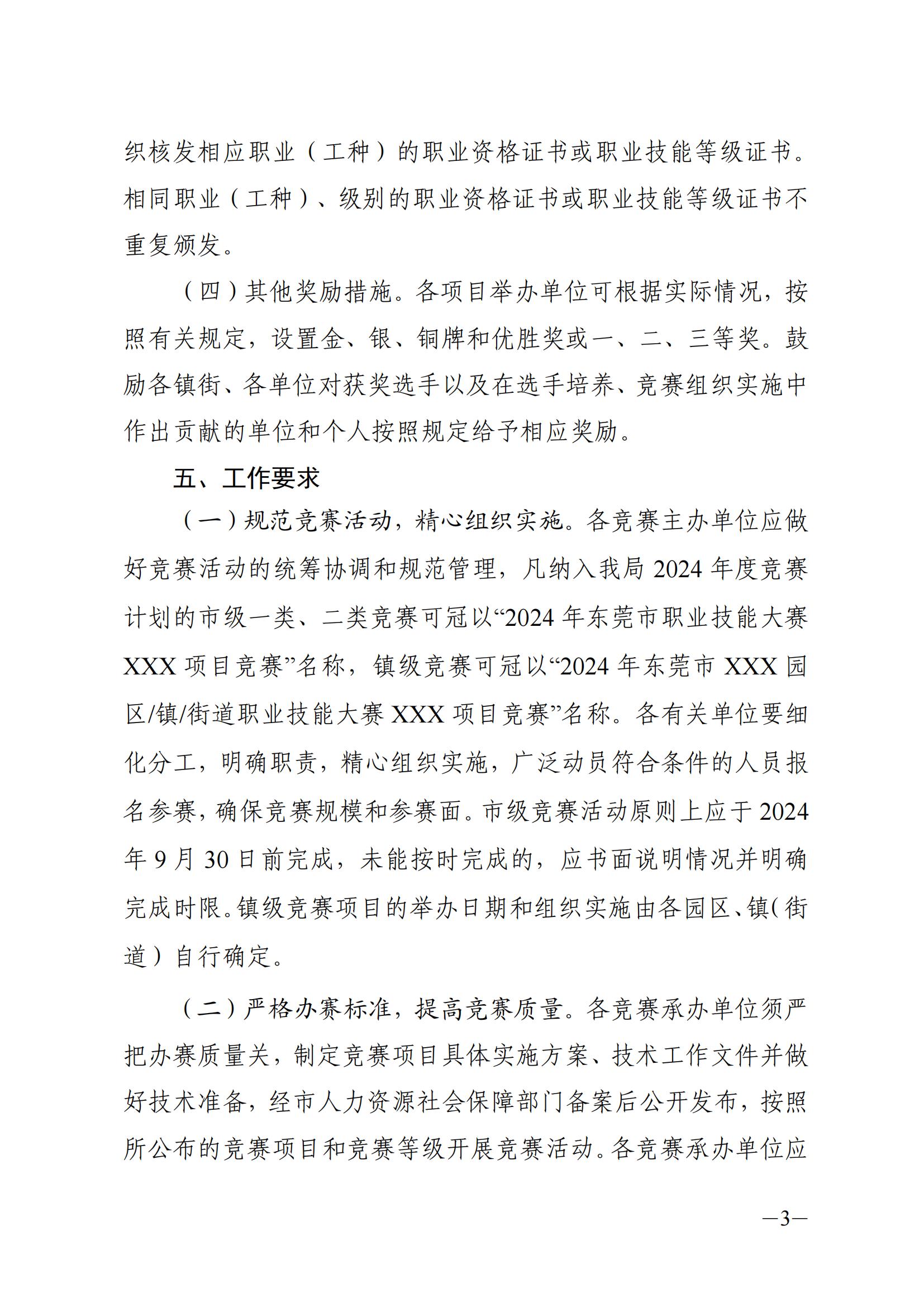 关于做好2024年东莞市职业技能竞赛工作的通知_02.jpg