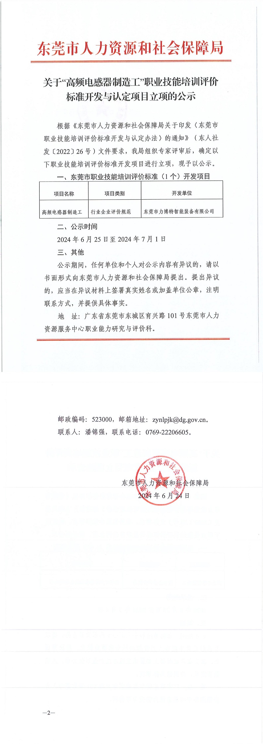 关于“高频电感器制造工”职业技能培训评价标准开发与认定项目立项的公示（扫描件）_00.jpg