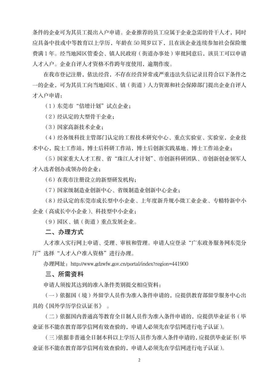 东莞市人才入户申办指引(2024.6.24)_02.jpg