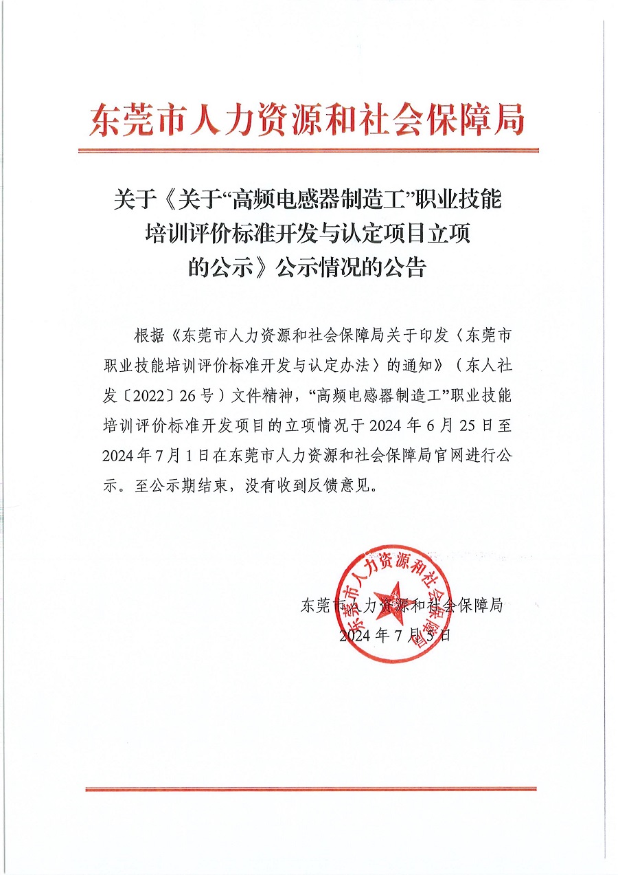 关于《关于“高频电感器制造工”职业技能培训评价标准开发与认定项目立项的公示》公示情况的公告（扫描件）_00.jpg
