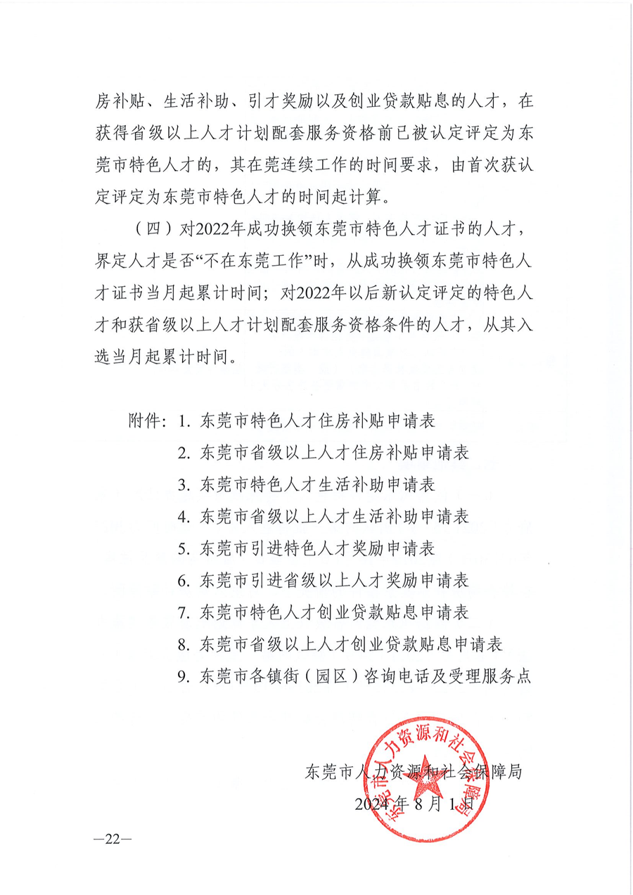 2024年东莞市省级以上人才计划配套服务对象和特色人才住房补贴、生活补助、引进人才奖励、创业贷款贴息申报公告_21.png