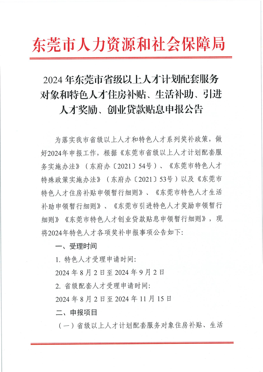 2024年东莞市省级以上人才计划配套服务对象和特色人才住房补贴、生活补助、引进人才奖励、创业贷款贴息申报公告_00.png