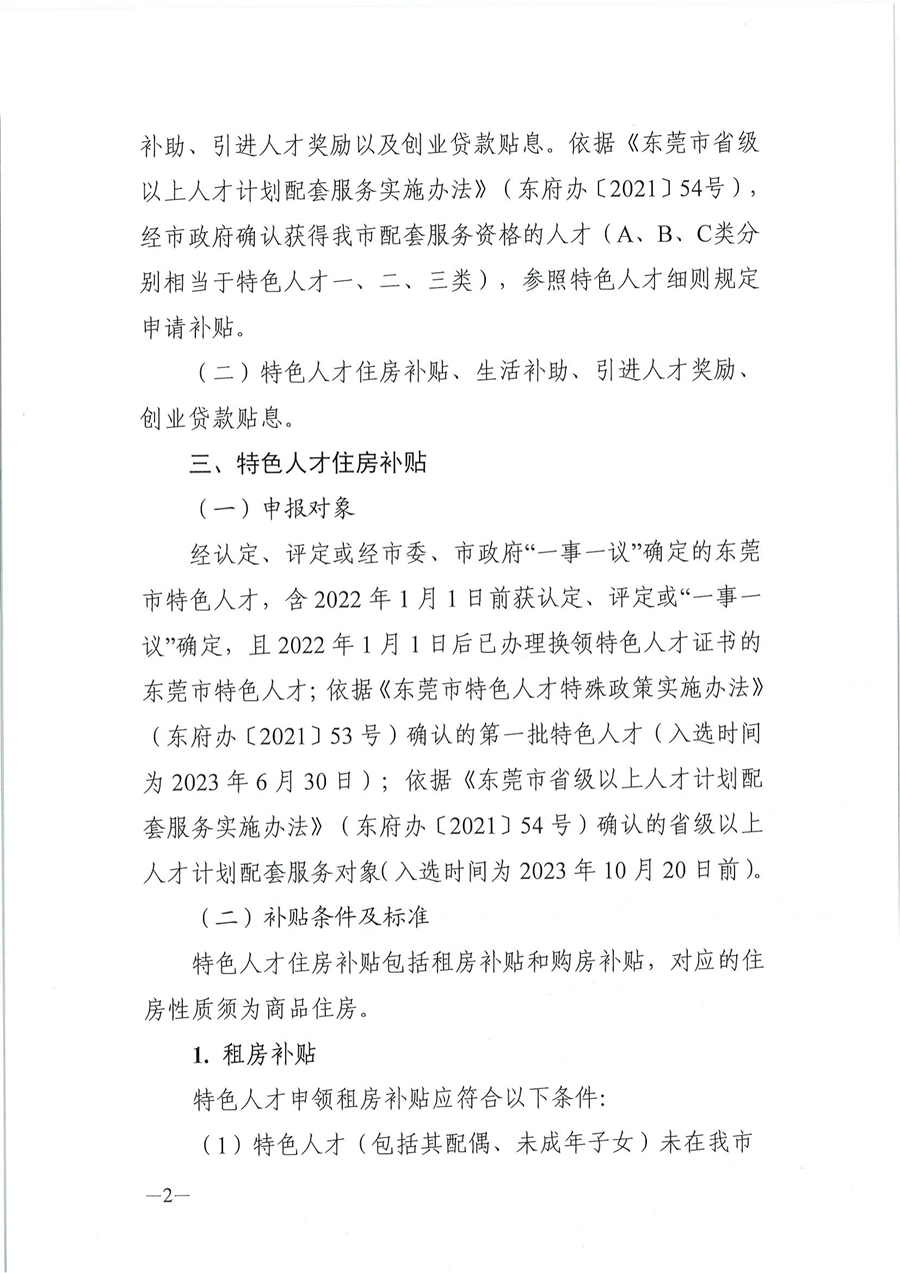 2024年东莞市省级以上人才计划配套服务对象和特色人才住房补贴、生活补助、引进人才奖励、创业贷款贴息申报公告_01.png