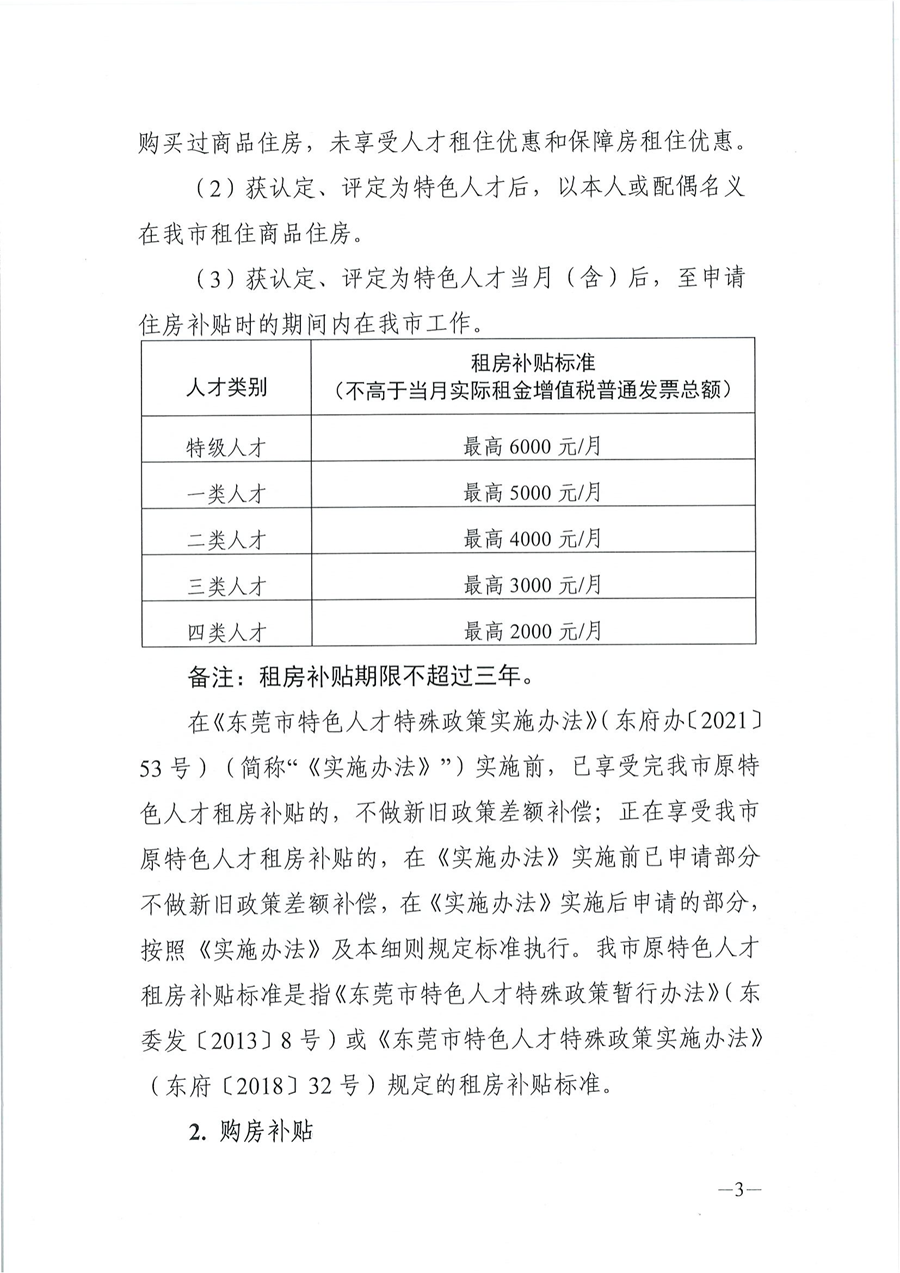 2024年东莞市省级以上人才计划配套服务对象和特色人才住房补贴、生活补助、引进人才奖励、创业贷款贴息申报公告_02.png