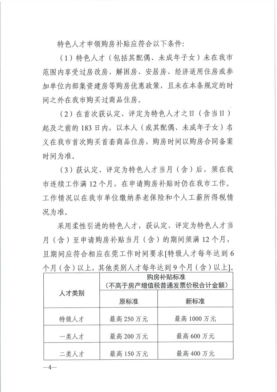 2024年东莞市省级以上人才计划配套服务对象和特色人才住房补贴、生活补助、引进人才奖励、创业贷款贴息申报公告_03.png