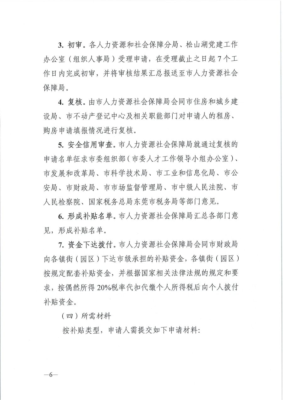 2024年东莞市省级以上人才计划配套服务对象和特色人才住房补贴、生活补助、引进人才奖励、创业贷款贴息申报公告_05.png