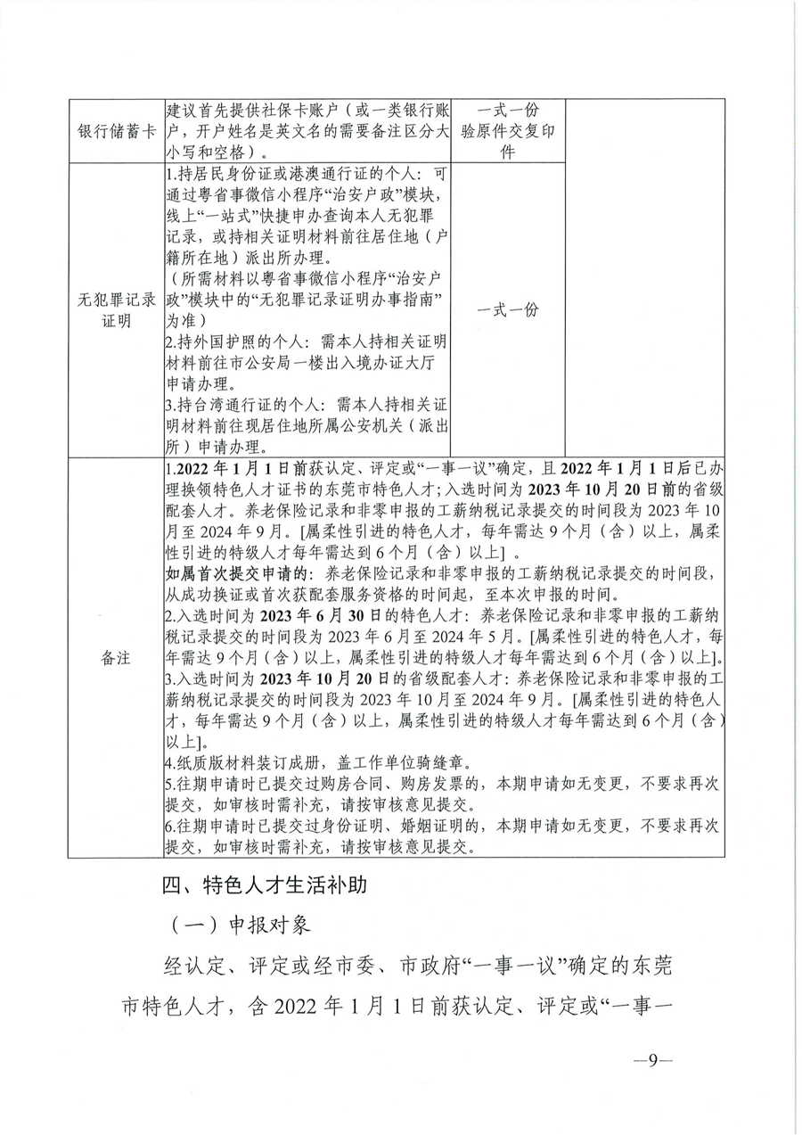 2024年东莞市省级以上人才计划配套服务对象和特色人才住房补贴、生活补助、引进人才奖励、创业贷款贴息申报公告_08.png