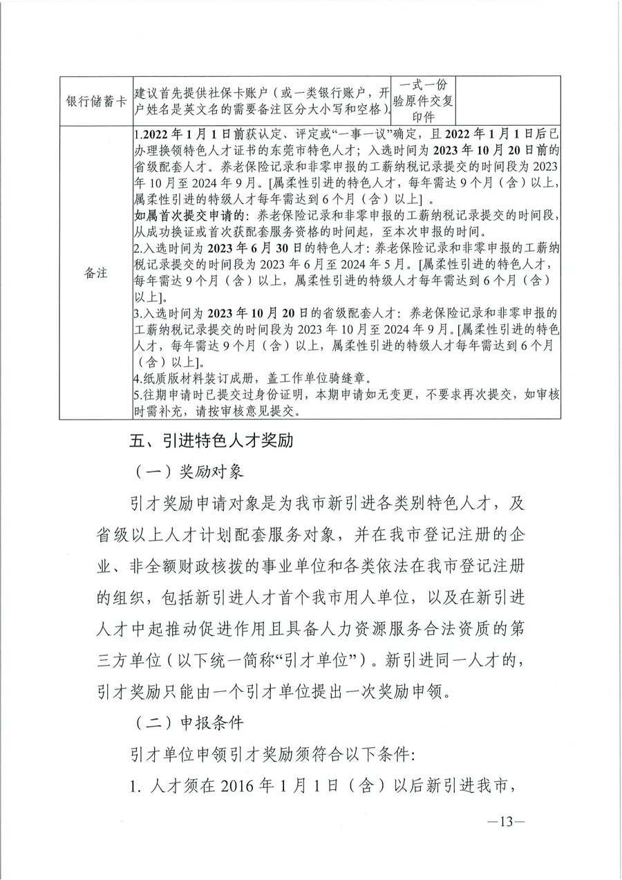 2024年东莞市省级以上人才计划配套服务对象和特色人才住房补贴、生活补助、引进人才奖励、创业贷款贴息申报公告_12.png