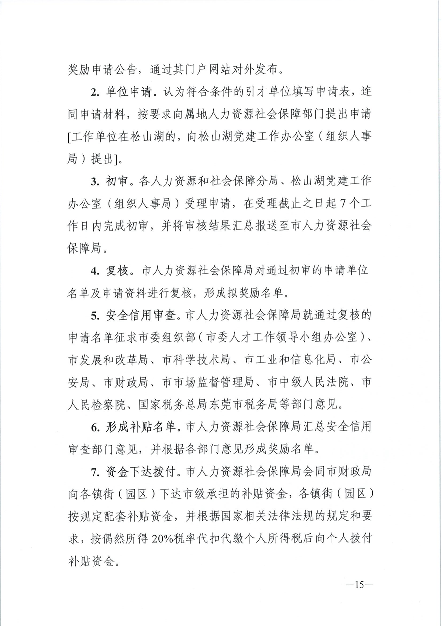 2024年东莞市省级以上人才计划配套服务对象和特色人才住房补贴、生活补助、引进人才奖励、创业贷款贴息申报公告_14.png