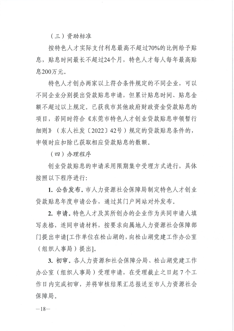 2024年东莞市省级以上人才计划配套服务对象和特色人才住房补贴、生活补助、引进人才奖励、创业贷款贴息申报公告_17.png