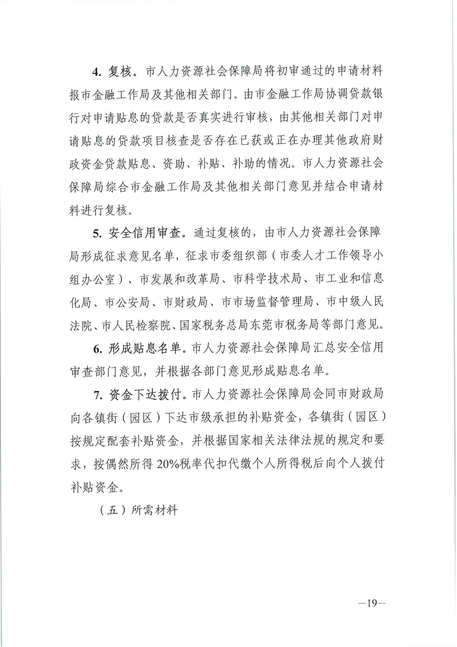 2024年东莞市省级以上人才计划配套服务对象和特色人才住房补贴、生活补助、引进人才奖励、创业贷款贴息申报公告_18.png