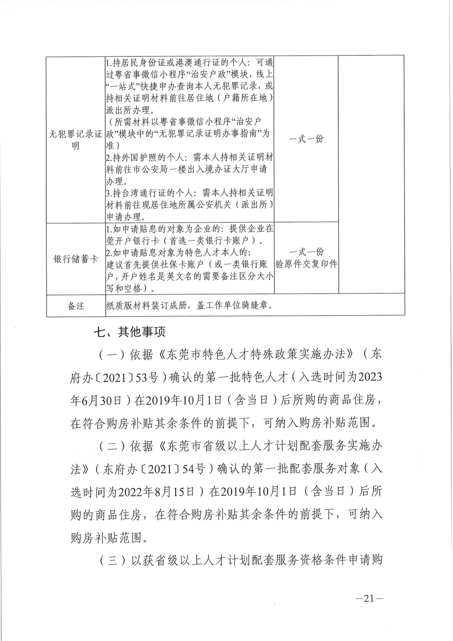 2024年东莞市省级以上人才计划配套服务对象和特色人才住房补贴、生活补助、引进人才奖励、创业贷款贴息申报公告_20.png