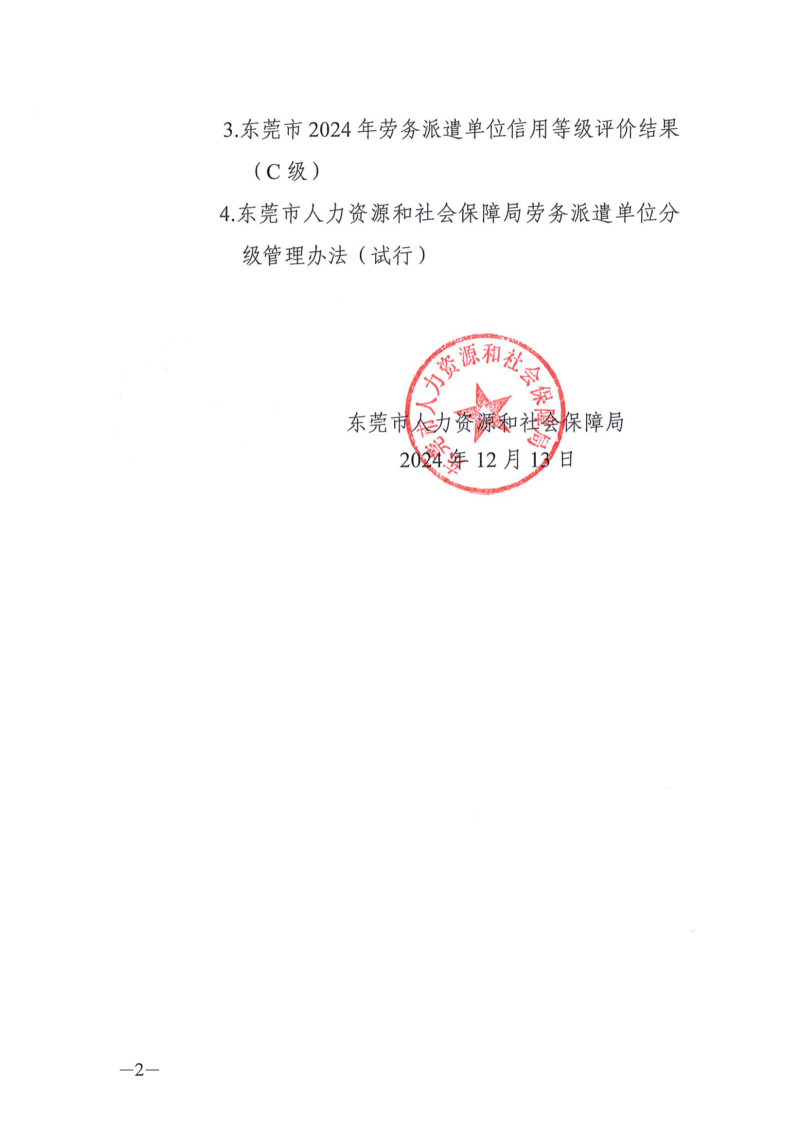 （正文）关于公布东莞市2024年劳务派遣单位信用等级评价结果的通知_01.png