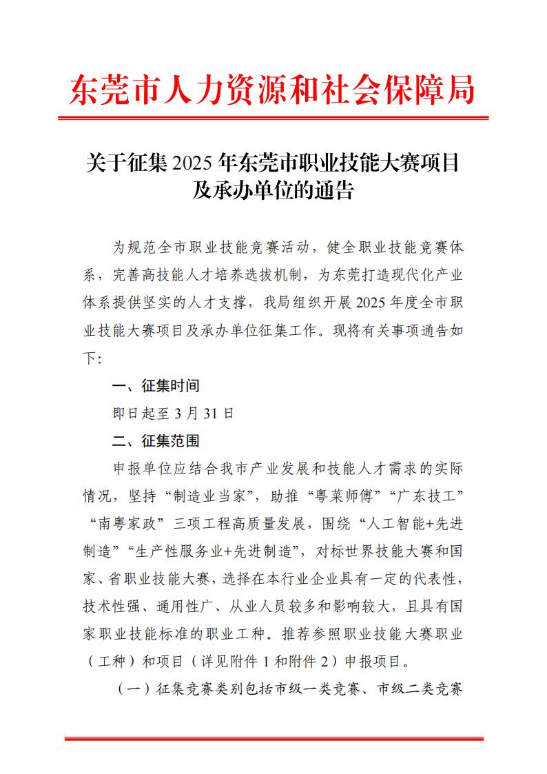 关于征集2025年东莞市职业技能大赛项目及承办单位的通告_00.jpg