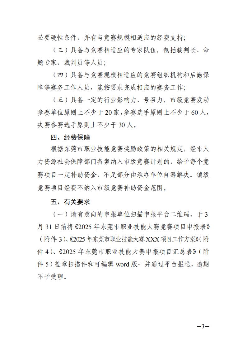 关于征集2025年东莞市职业技能大赛项目及承办单位的通告_02.jpg