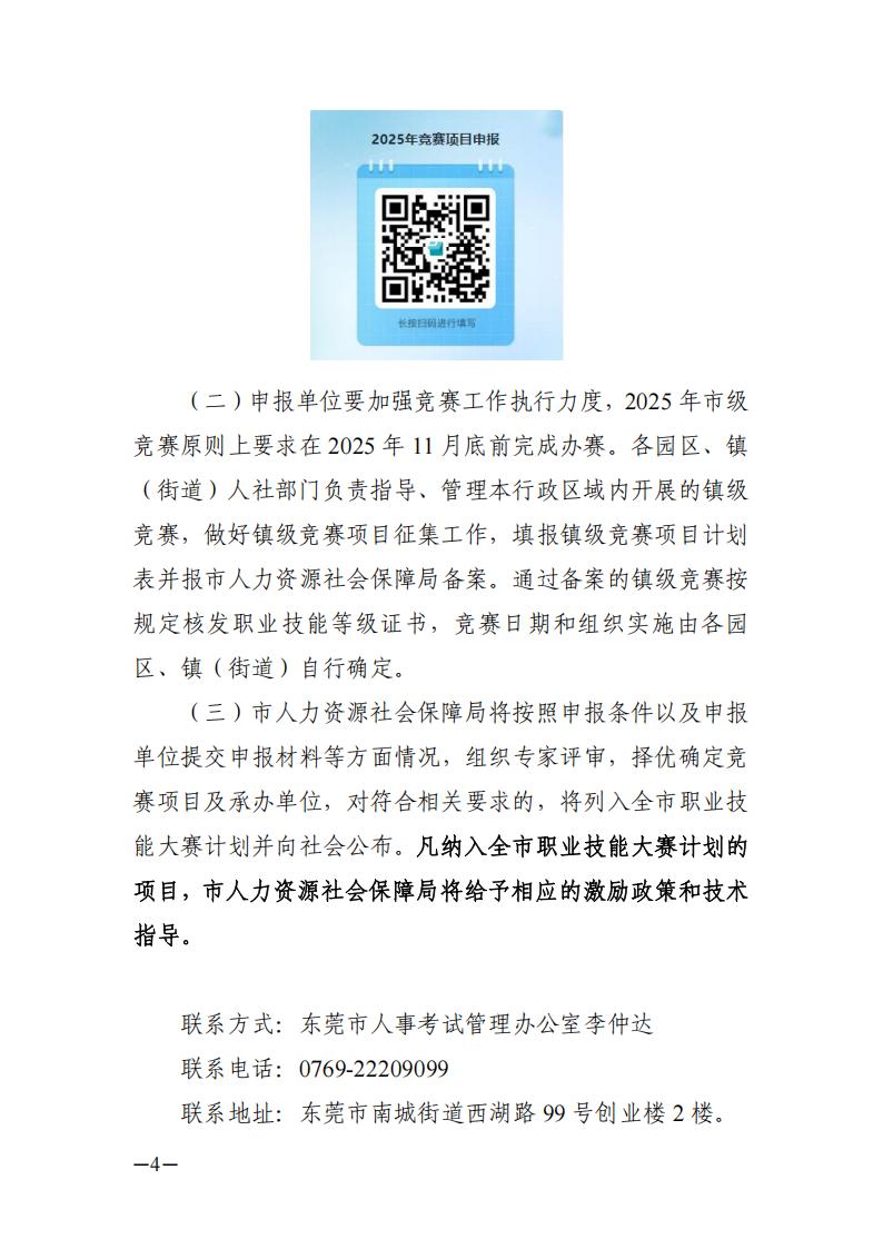 关于征集2025年东莞市职业技能大赛项目及承办单位的通告_03.jpg