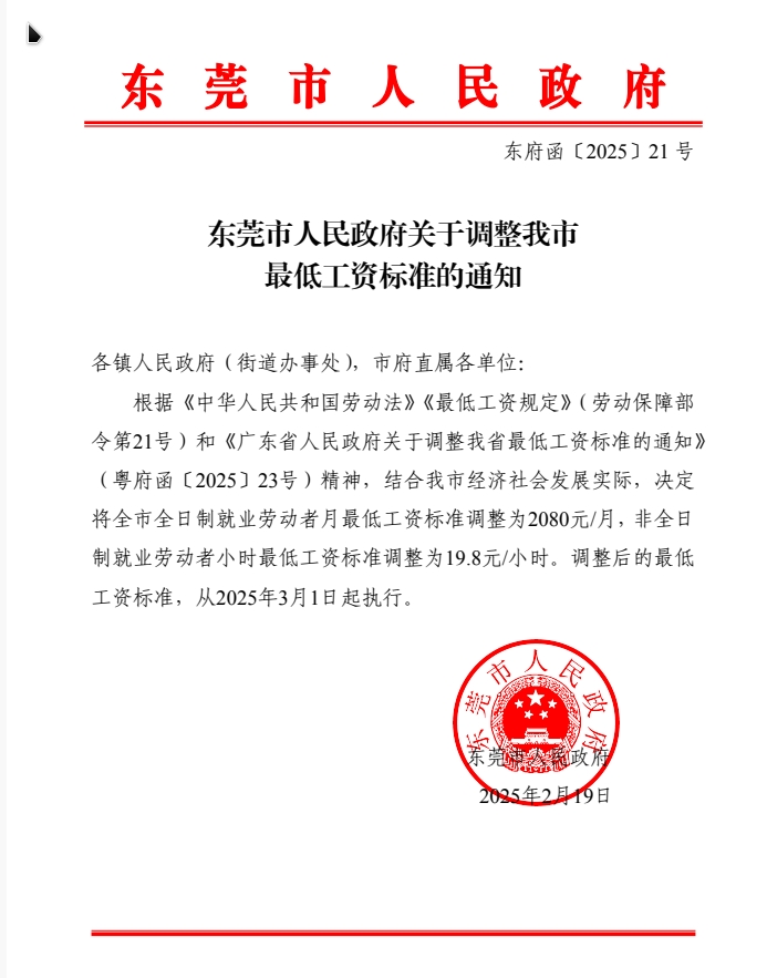 东莞市人民政府关于调整我市最低工资标准的通知.jpg