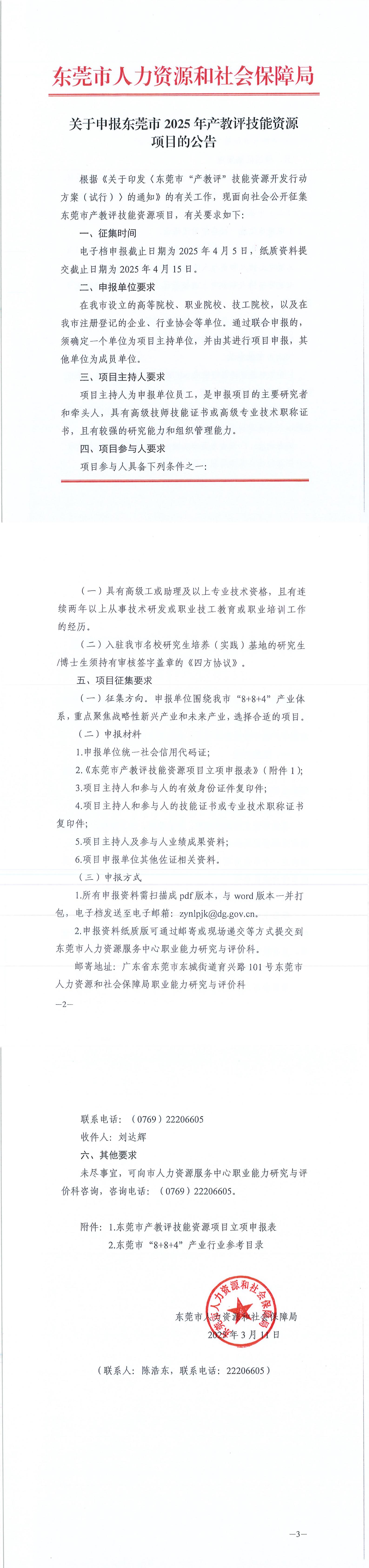关于申报东莞市2025年产教评技能资源项目的公告（扫描件）_00.jpg