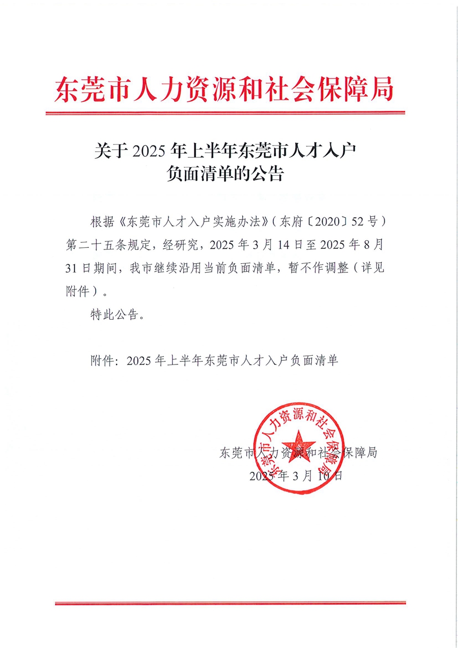 关于2025年上半年东莞市人才入户负面清单的公告(3)(1).jpg